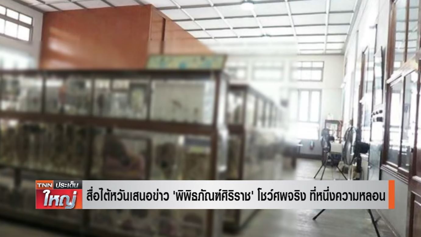 สื่อไต้หวันตีข่าว 'พิพิธภัณฑ์ศิริราช' โชว์ศพจริง ที่หนึ่งความหลอน 