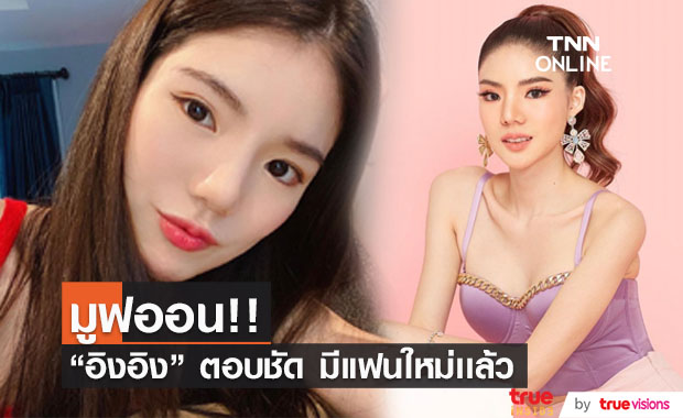 มูฟออนสวยๆ "อิงอิง อิงณภัสร์" มีแฟนใหม่เเล้วเป็นหนุ่มนอกวงการ