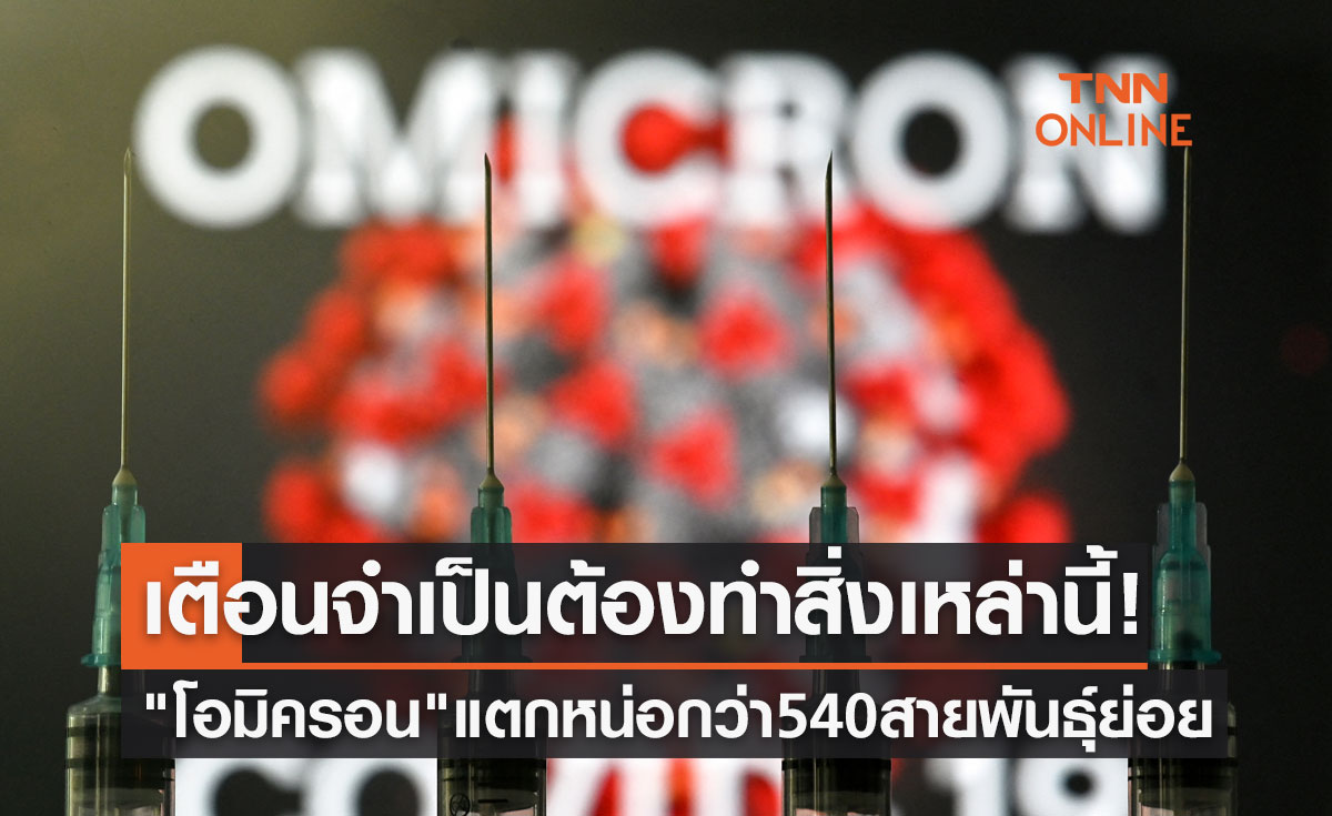 "โอมิครอน" แตกหน่อกว่า 540 สายพันธุ์ย่อย-เตือนคนไทยจำเป็นต้องทำสิ่งเหล่านี้!