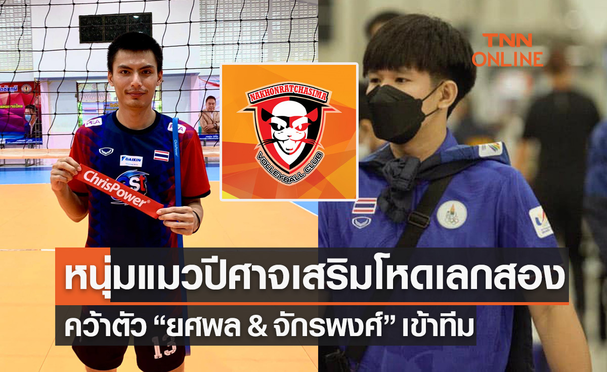 'นครราชสีมา' เสริม 'ยศพล-จักรพงศ์' มือเซตและตัวรับทีมชาติไทยเข้ารังลุยไทยลีกเลกสอง