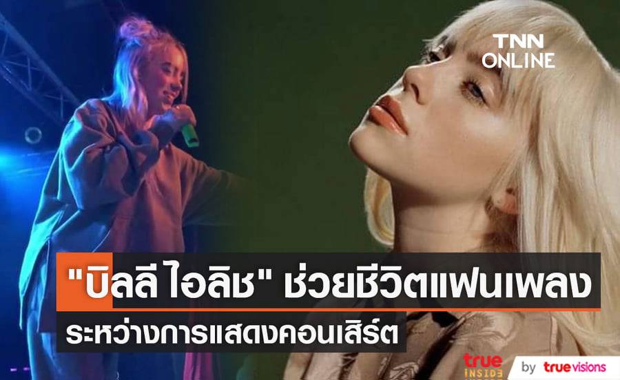 "บิลลี ไอลิช" พักคอนเสิร์ตชั่วคราวเพื่อช่วยแฟนเพลงที่หายใจไม่ออก (มีคลิป)
