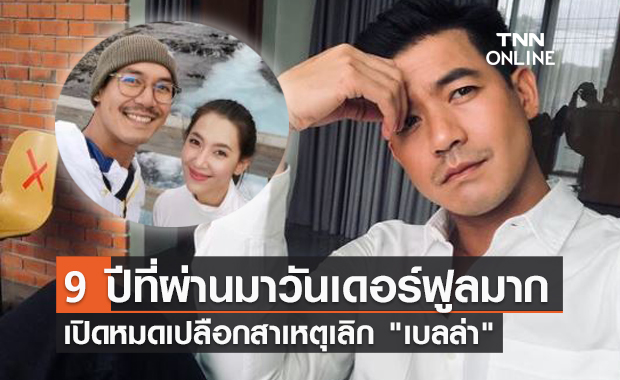 เปิดใจครั้งแรก! "เวียร์ ศุกลวัฒน์" ยันเหตุเลิก "เบลล่า" ไม่มีมือที่ 3