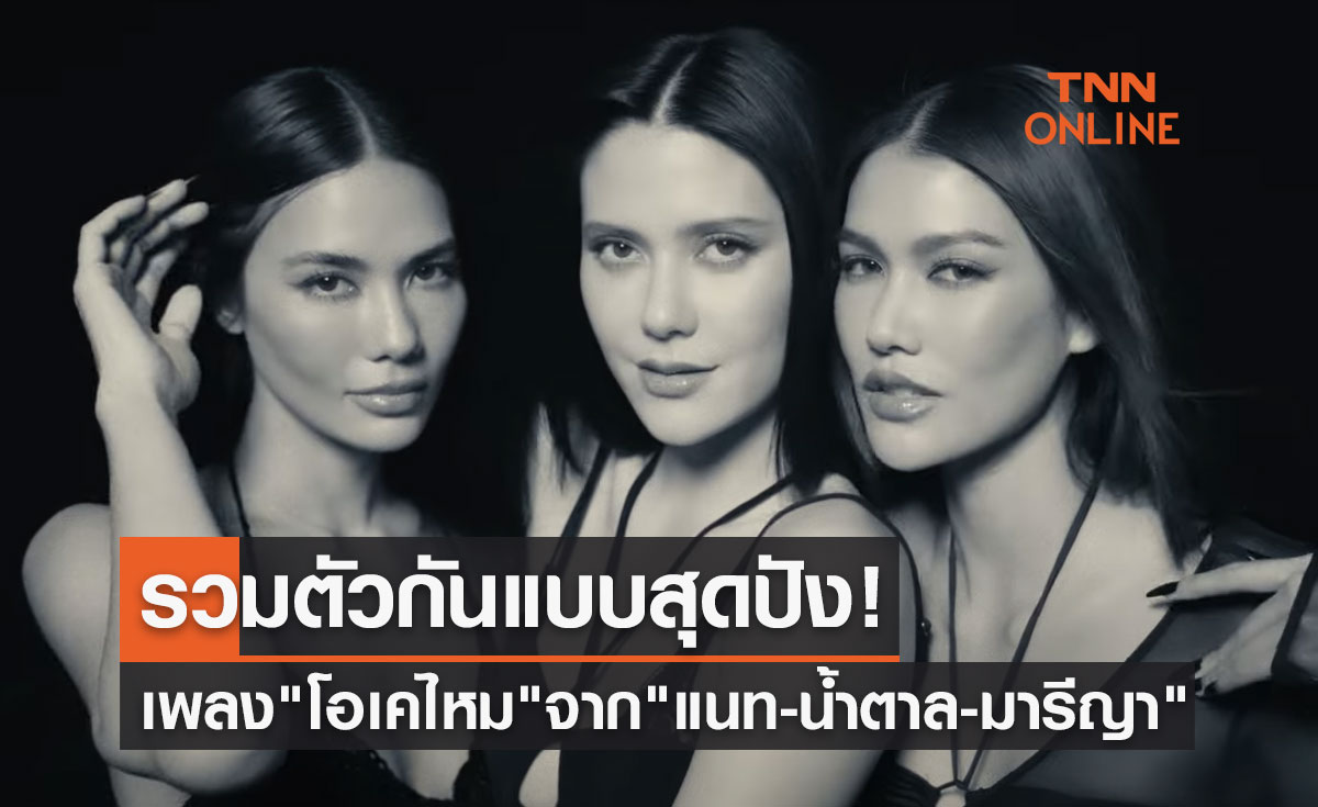 เพลง "โอเคไหม" ซิงเกิลใหม่จาก "แนท-น้ำตาล-มารีญา" รวมตัวกันแบบสุดปัง!