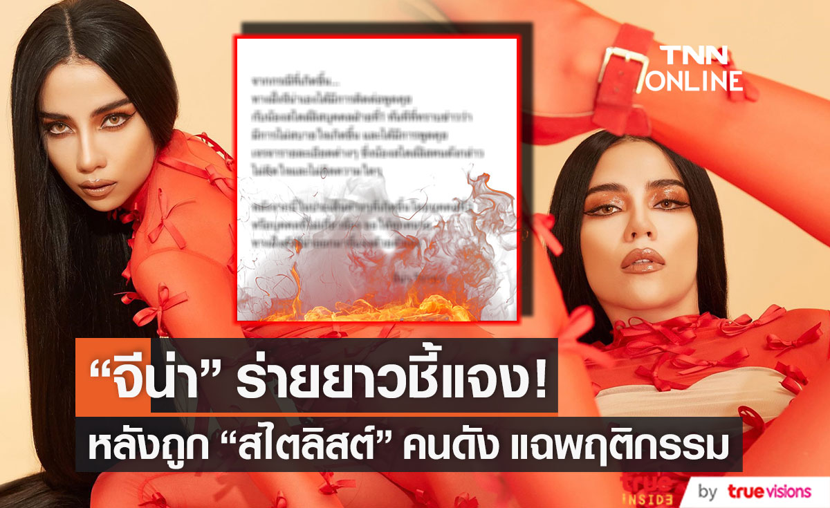 เคลื่อนไหวชี้แจง!! "จีน่า วิรายา" ร่ายยาว หลังถูกสไตล์ลิสต์แฉพฤติกรรม (มีคลิป)