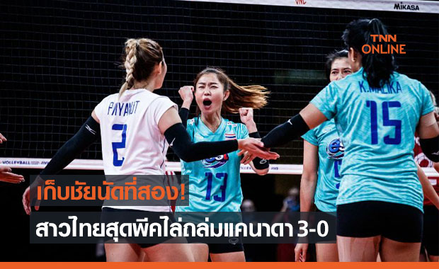 สาวไทยท็อปสุดขีด! ไล่ถล่มแคนาดายับเยินนัดรองสุดท้ายเนชั่นส์ลีก