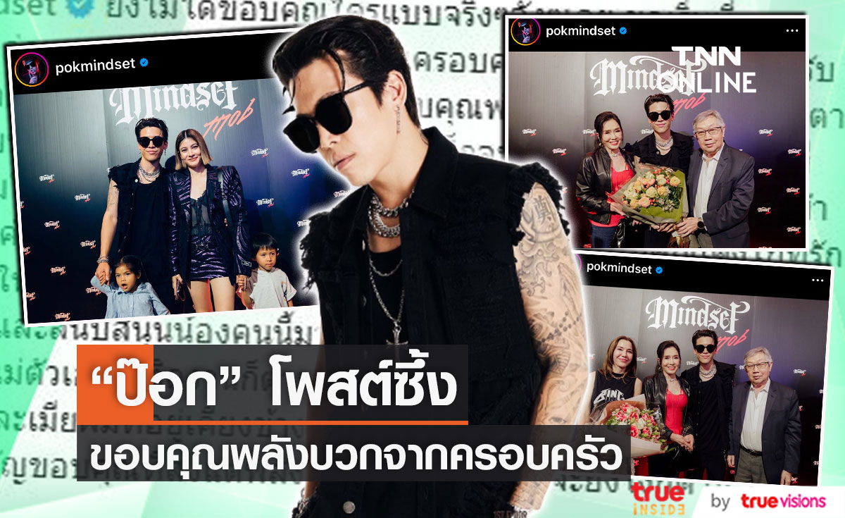 "ป๊อก ภัสสรกรณ์" โพสต์ซึ้ง ขอบคุณครอบครัว ที่เป็นพลังบวกให้เสมอ... 