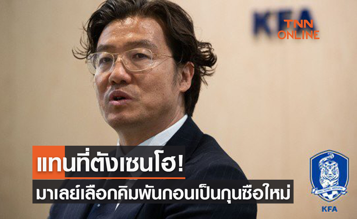 'มาเลเซีย' ใช้บริการโค้ชโสมอีกครั้งตั้ง 'คิม พันกอน' เข้าคุมทีม