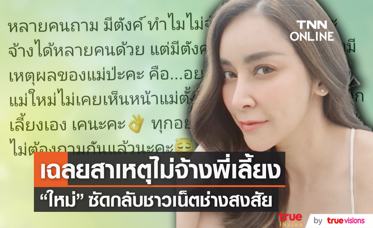 "ใหม่ สุคนธวา" ตอบชัด สาเหตุไม่จ้างพี่เลี้ยง!! (มีคลิป)
