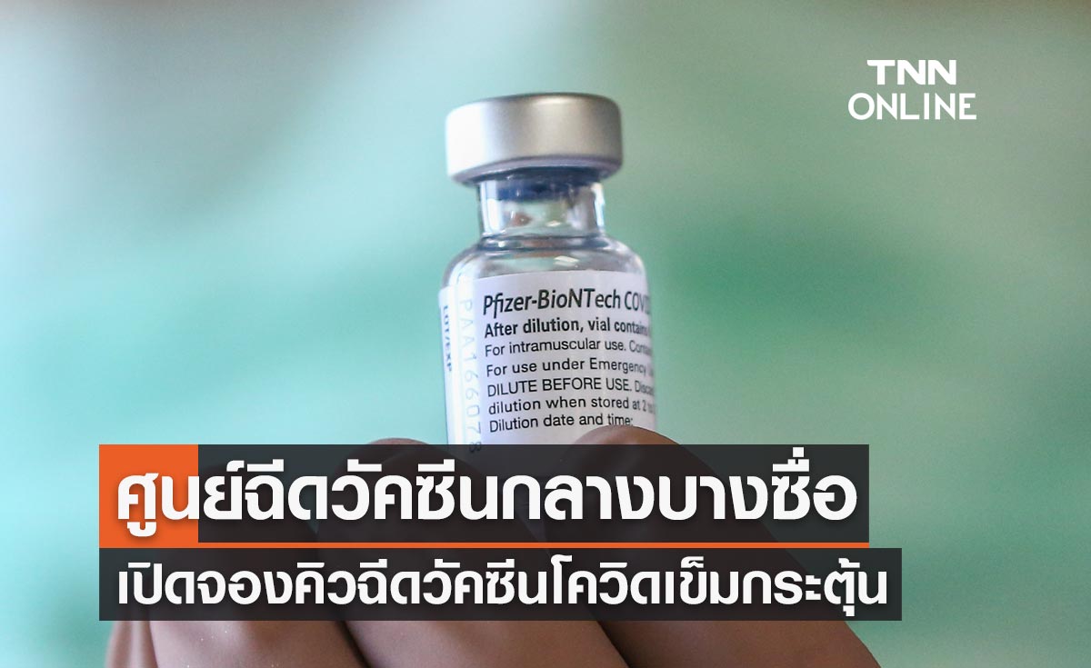 ศูนย์ฉีดวัคซีนกลางบางซื่อ เปิดจองคิวฉีดวัคซีนโควิดเข็มกระตุ้น "ไฟเซอร์"