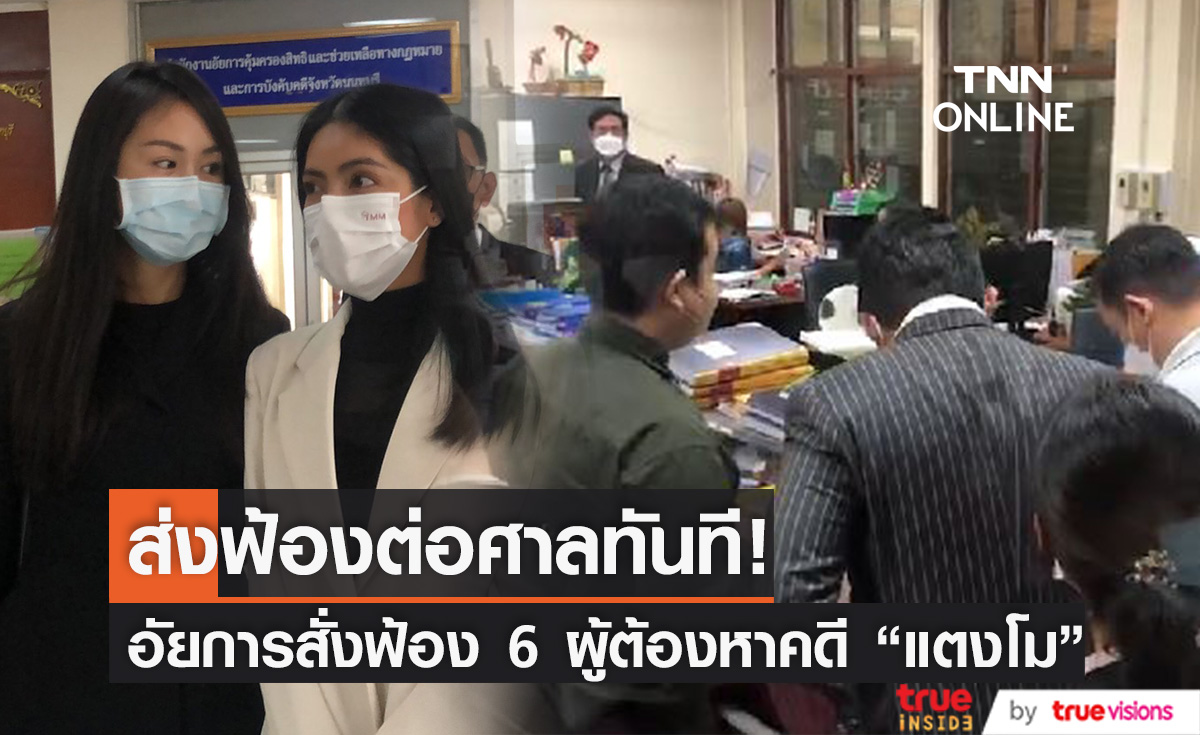นำตัว 6 ผู้ต้องหาคดี "แตงโม" ส่งฟ้องต่อศาลทันที