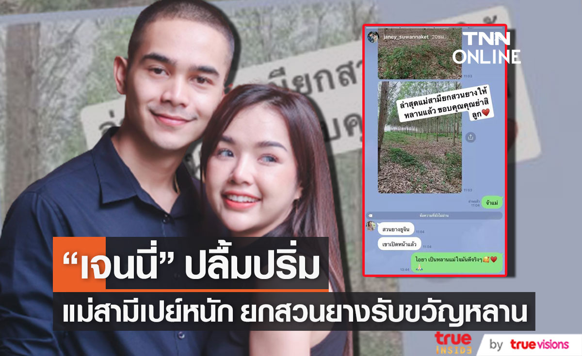 "เจนนี่" ปลื้ม คุณแม่สามีเปย์หนัก ยกสวนยางรับขวัญหลานคนแรก