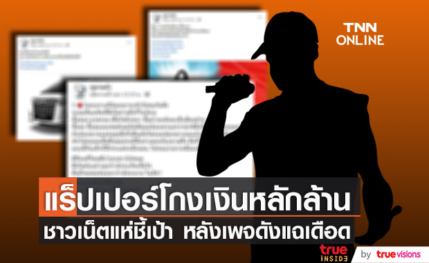 ผุดหลักฐานอีก!! "แร็ปเปอร์" โกงเงินเพื่อนหลักล้านไปเปย์ภรรยา