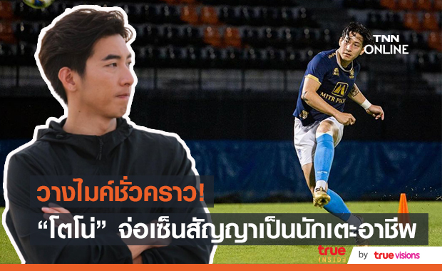 "โตโน่ ภาคิน" จ่อเป็นนักเตะอาชีพ เตรียมเซ็นสัญญา "ราชบุรี "