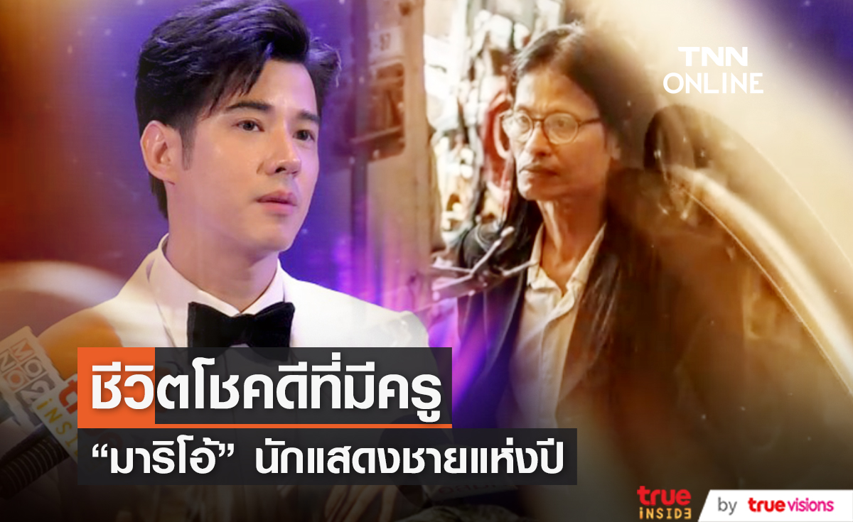 ถึงจะบทเล็ก-บทน้อย "มาริโอ้" ก็จะทำให้เต็มที่
