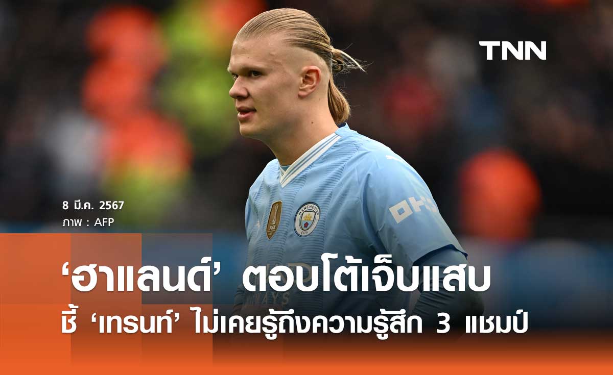 'ฮาแลนด์' ตอบโต้เจ็บแสบ ชี้ 'เทรนท์' ไม่เคยรู้ถึงความรู้สึก 3 แชมป์
