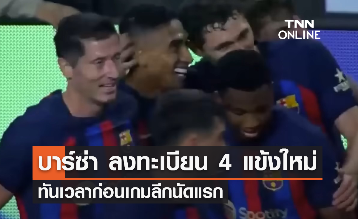 'บาร์เซโลน่า' ลงทะเบียน 4 แข้งใหม่เรียบร้อย ก่อนนัดเปิดซีซั่น