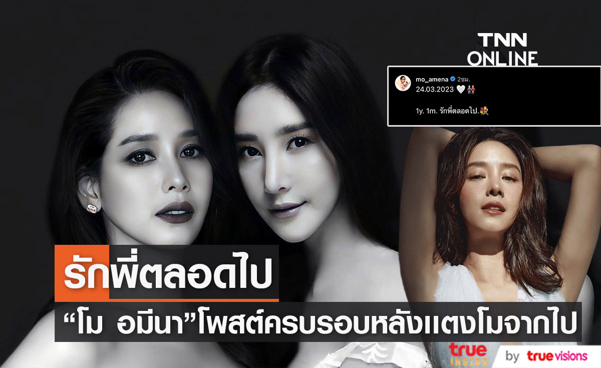 ''โม อมีนา" โพสต์ถึง"เเตงโม" หลังครบรอบวันจากไป 1 ปี 1เดือน