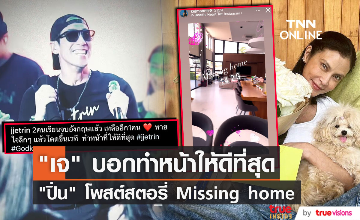 "เจ เจตริน" บอก ทำหน้าให้ดีที่สุด ด้าน "ปิ่น" โพสต์สตอรี่ Missing home 
