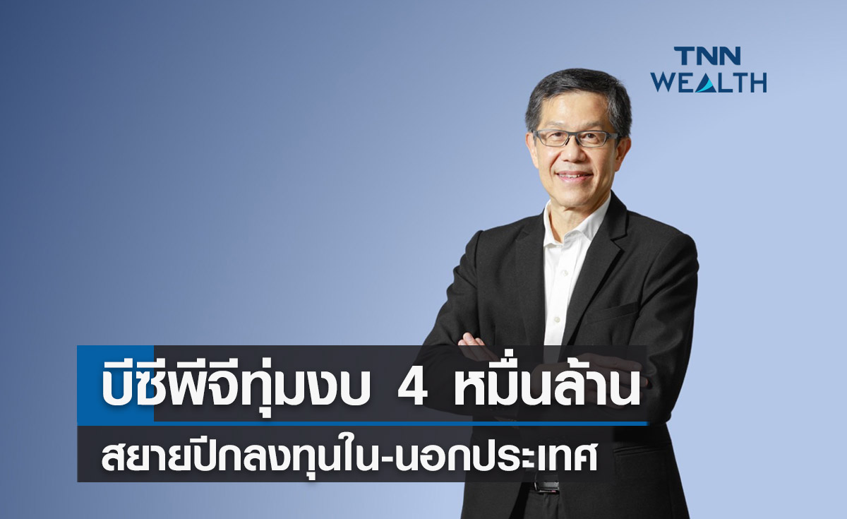 บีซีพีจีทุ่มงบ 4 หมื่นล้าน  สยายปีกลงทุนใน-นอกประเทศ