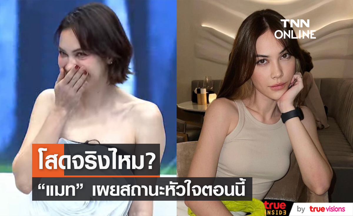 "แมท ภีรนีย์" ตอบสถานะหัวใจ ตอนนี้มีหนุ่มคุยอยู่?