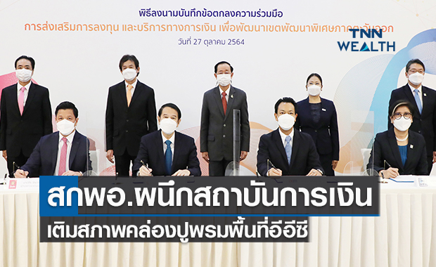 สกพอ. ผนึก 3 สถาบันการเงิน  เติมสภาพคล่องปูพรมพื้นที่อีอีซี