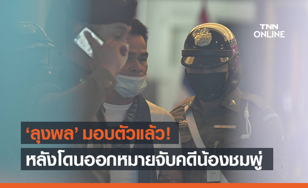 ด่วน! ทนายตั้ม พา "ลุงพล" เข้ามอบตัวกับตำรวจคดีน้องชมพู่