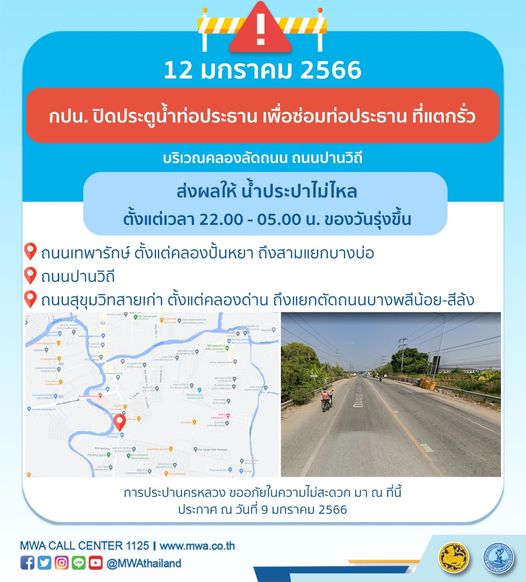 แจ้งด่วน! กปน.ประกาศ น้ำประปาไม่ไหล คืนวันที่ 12 ม.ค.นี้ แจ้งด่วน! กปน.ประกาศ น้ำประปาไม่ไหล คืนวันที่ 12 ม.ค.นี้
