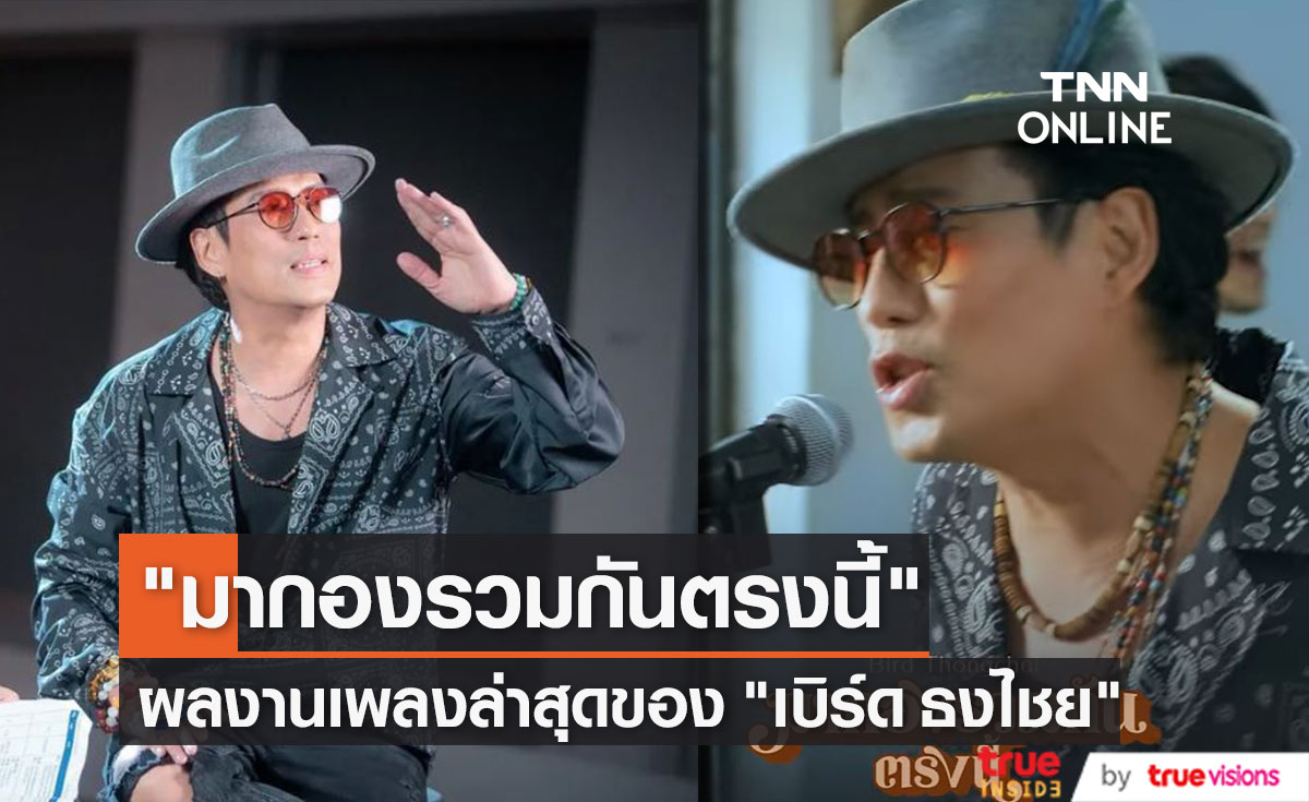 "เบิร์ด ธงไชย" ชวนคนโสด เศร้า เหงา  "มากองรวมกันตรงนี้" ผลงานเพลงล่าสุด