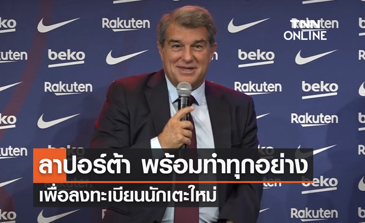 'ลาปอร์ต้า' ลั่นพร้อมทำทุกอย่าง เพื่อลงทะเบียนนักเตะใหม่