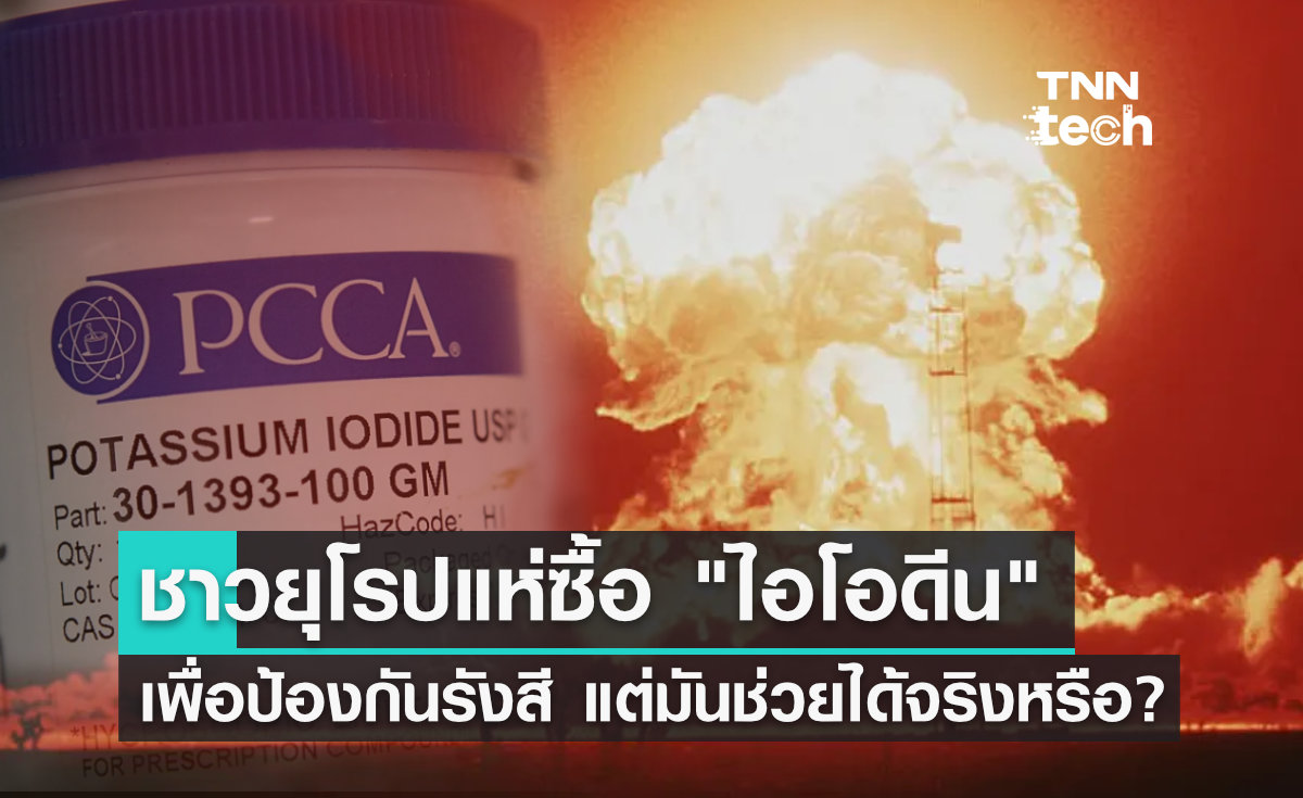 ยามเกิดสงครามนิวเคลียร์ ไอโอดีนช่วยป้องกันอันตรายจาก "กัมมันตรังสี" ได้จริงหรือ?