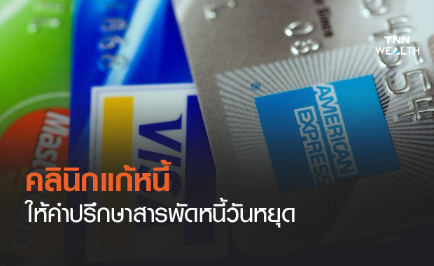 คลินิกแก้หนี้ by SAM ให้คำปรึกษาสารพัดหนี้วันหยุด