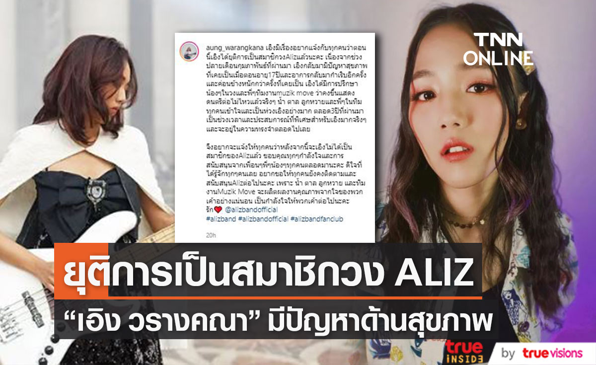 ขึ้นแสดงดนตรีต่อไม่ไหว! "เอิง วรางคณา" ประกาศยุติการเป็นสมาชิกวง ALIZ เนื่องจากมีปัญหาสุขภาพ (มีคลิป)