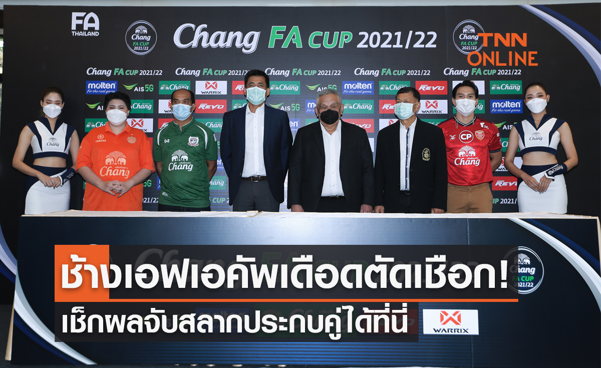 ผลจับสลากประกบคู่ฟุตบอล 'ช้างเอฟเอคัพ 2021-22' รอบรองชนะเลิศ