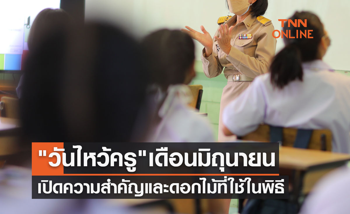 "วันไหว้ครู" เดือนมิถุนายน เปิดความสำคัญและดอกไม้ที่ใช้ในพิธีไหว้ครู