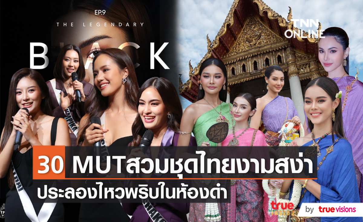 เอาฤกษ์เอาชัย 30 สาวงาม MUT2022 สวมชุดไทยไปทำบุญ (มีคลิป)