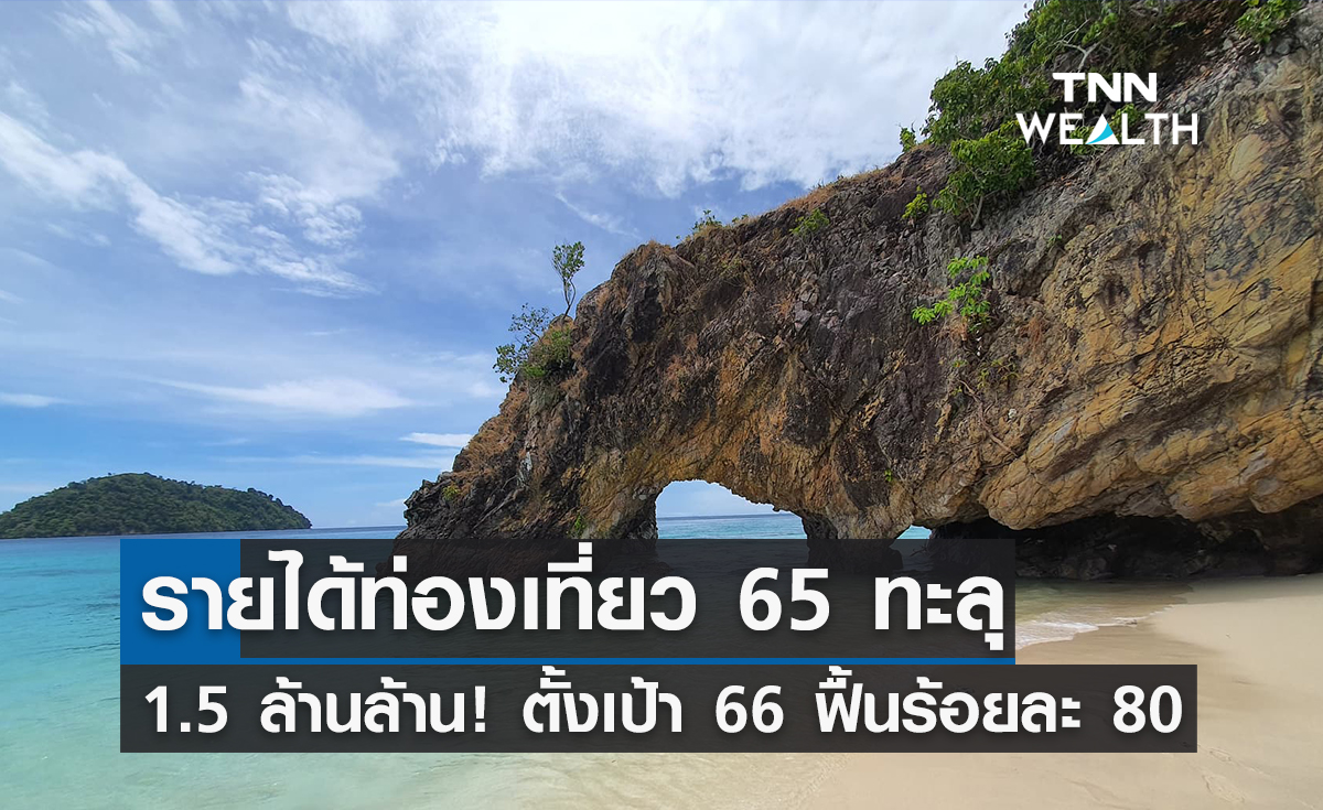 รายได้ท่องเที่ยว 65 ทะลุ 1.5 ล้านล้าน! ตั้งเป้า 66 ฟื้นร้อยละ 80 