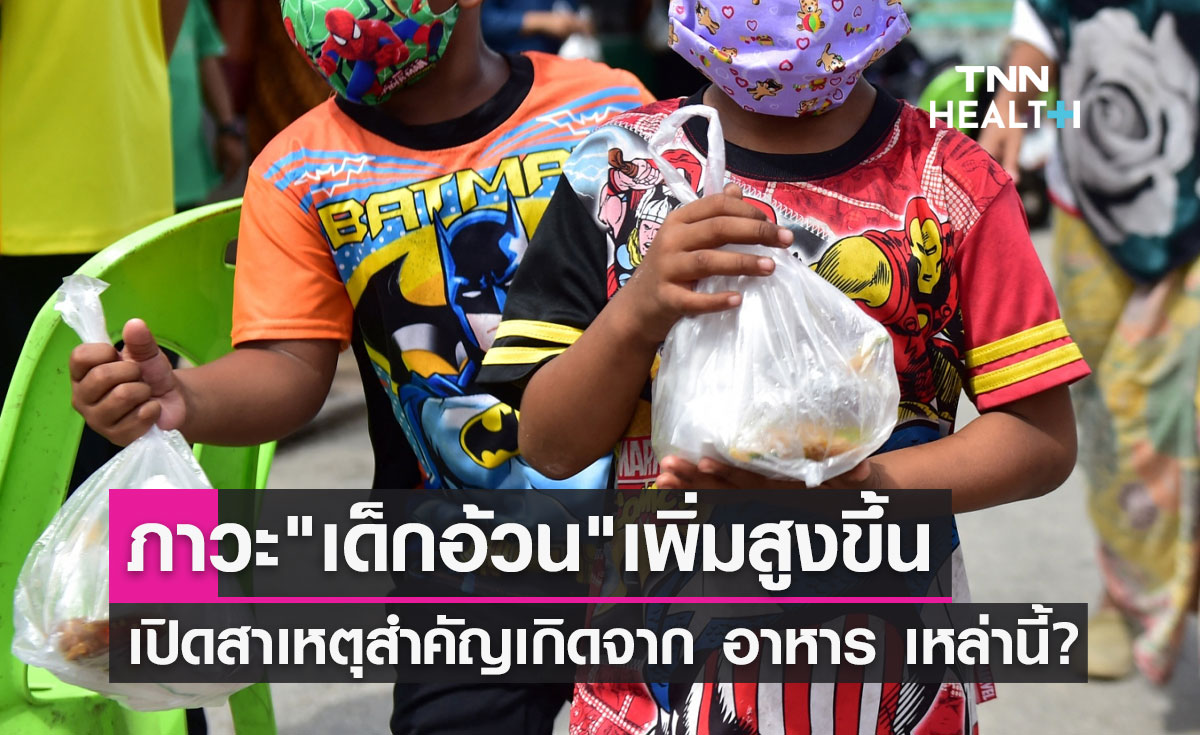 ภาวะ "เด็กอ้วน" พ่อแม่ควรรู้ สาเหตุสำคัญเกิดจาก อาหาร เหล่านี้?