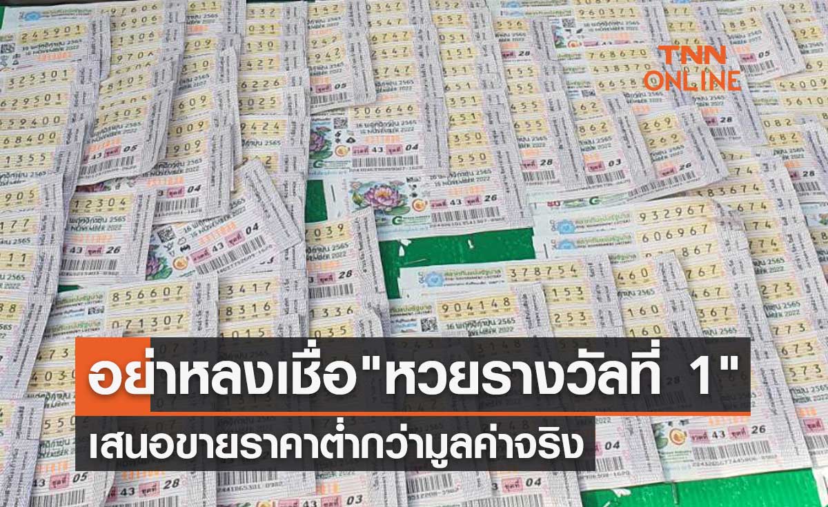 หวยรางวัลที่ 1 เตือนอย่าหลงเชื่อเสนอขายราคาต่ำกว่ามูลค่าจริง
