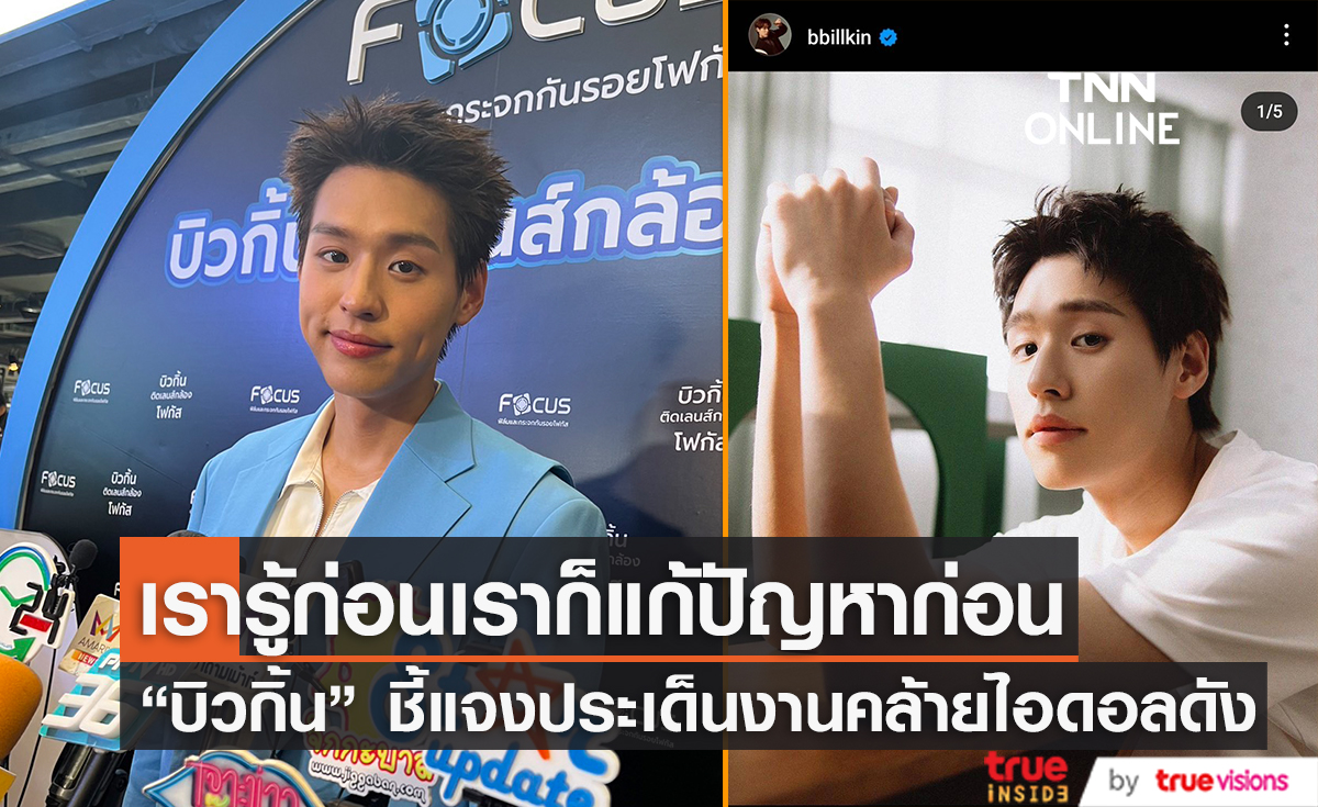 "บิวกิ้น พุฒิพงศ์" เปิดใจหลังมีประเด็นผลงานคล้ายไอดอลดัง "KAI" 