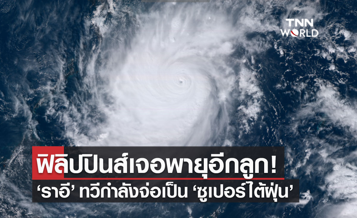 "ราอี" ทวีกำลังเป็นไต้ฝุ่นระดับ 4 จ่อเป็น “ซูเปอร์ไต้ฝุ่น” ฟิลิปปินส์ยกระดับเตือนภัยระดับ 3