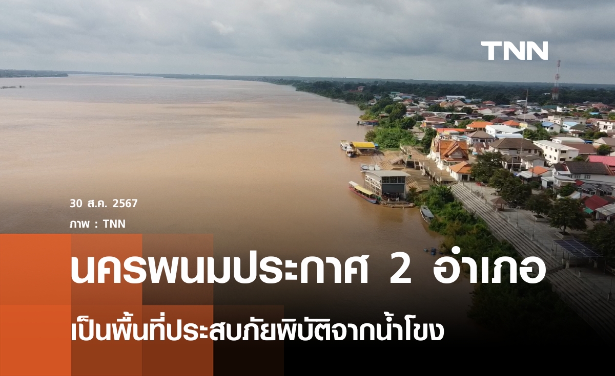 นครพนมประกาศพื้นที่ประสบภัยน้ำท่วม 2 อำเภอ  