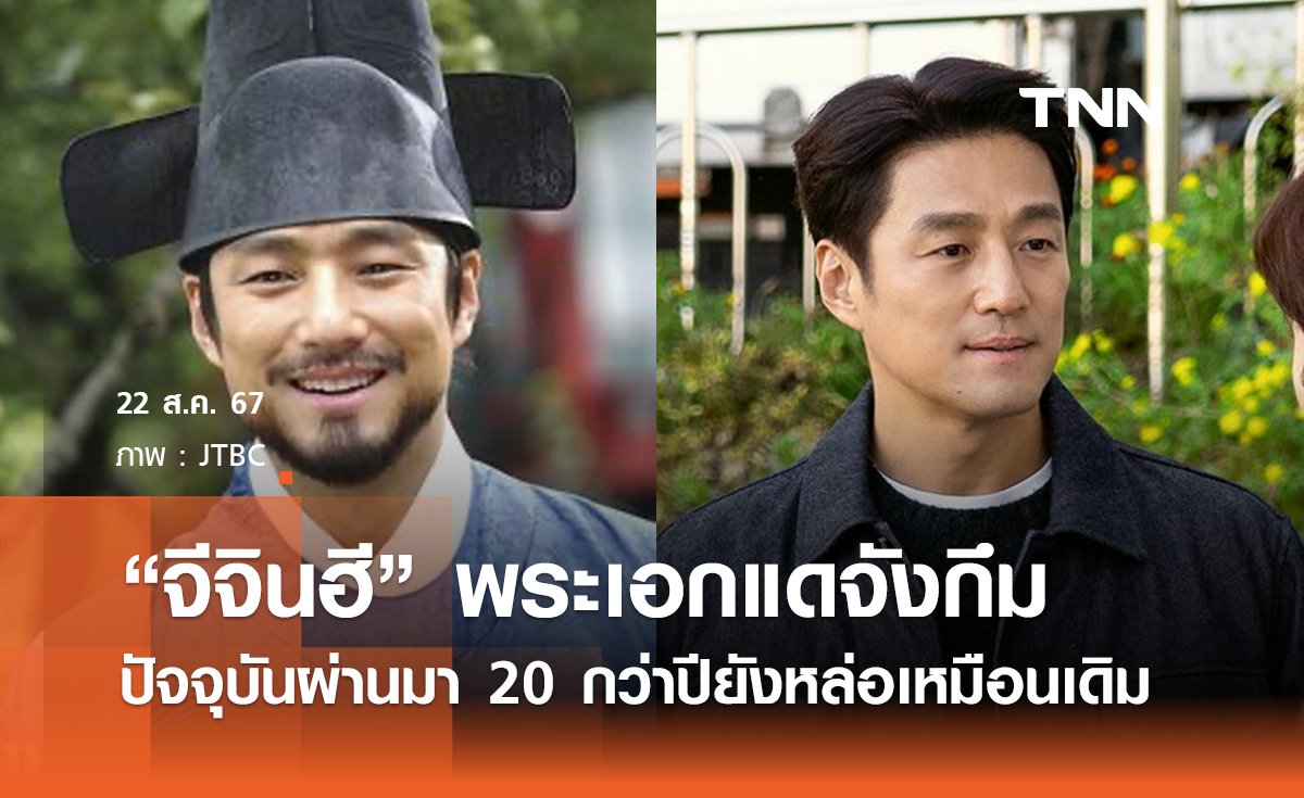 “จีจินฮี” พระเอกแดจังกึมผ่านมา 20 กว่าปียังหล่อเหมือนเดิม