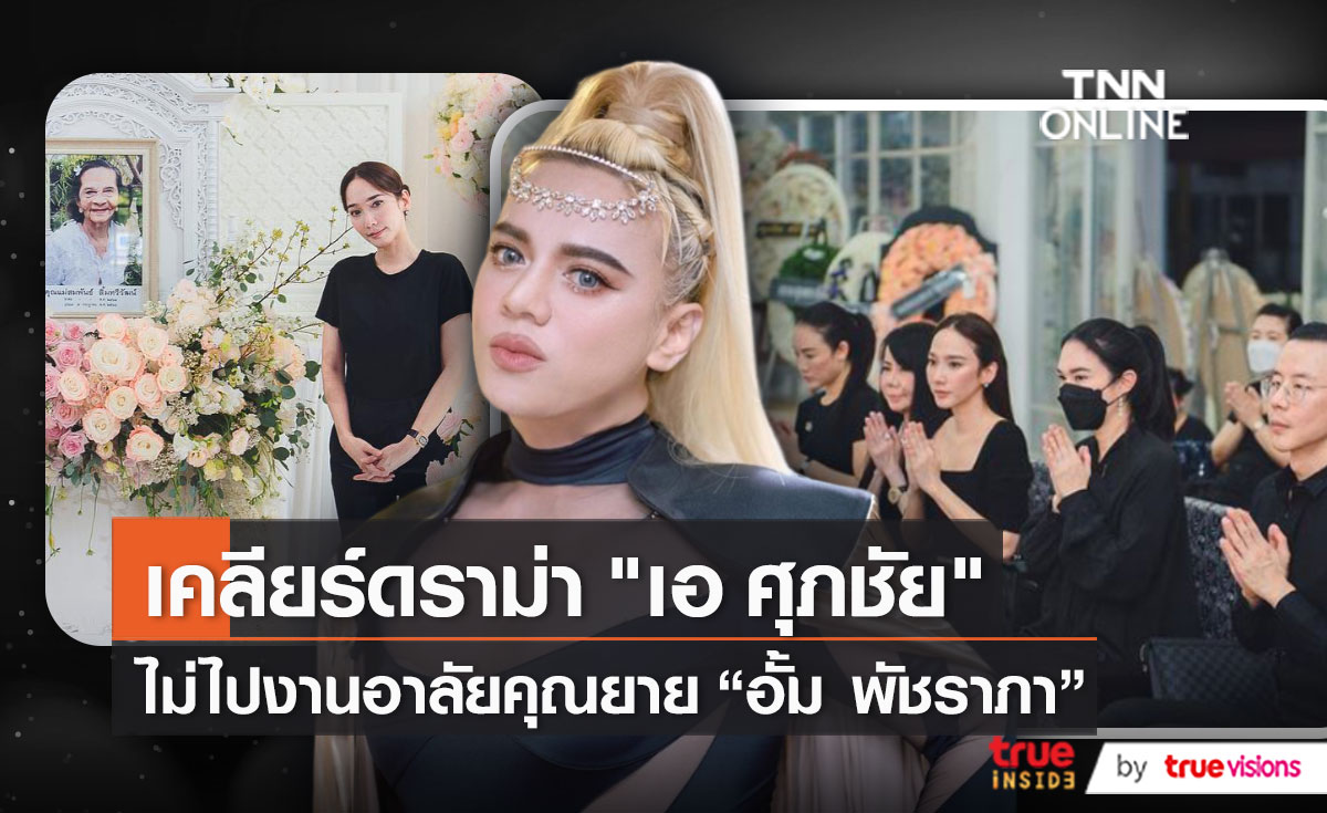 เคลียร์ดราม่า “เอ ศุภชัย” ไม่ไปงานอาลัยคุณยายของ “อั้ม พัชราภา”   (มีคลิป)
