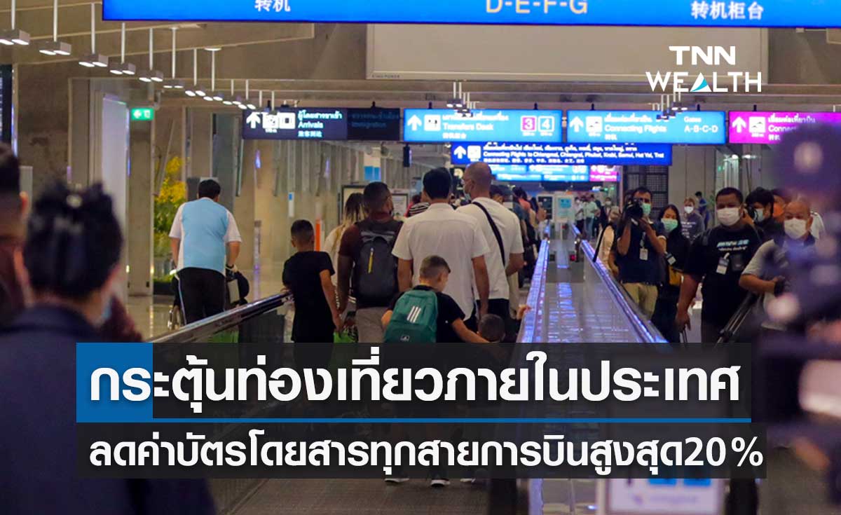 ข่าวดี! กระตุ้นท่องเที่ยวภายในประเทศ ลดค่าบัตรโดยสารทุกสายการบินสูงสุด 20%