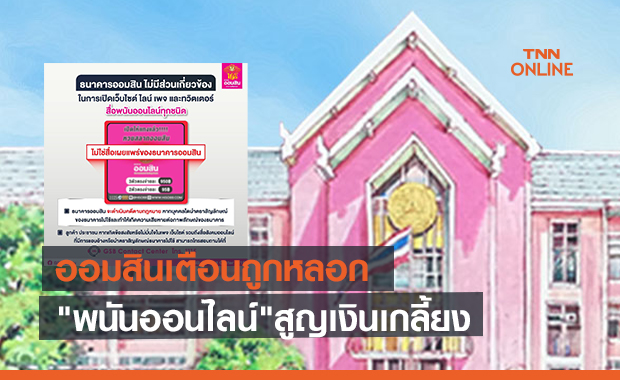 ออมสินเตือนปชช.ระวังถูกมิจฉาชีพหลอก "พนันออนไลน์"สูญเงินเกลี้ยง