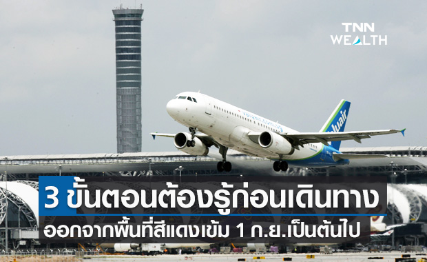 3 ขั้นตอนต้องรู้! ก่อนเดินทางออกจากพื้นที่สีแดงเข้ม 1 ก.ย.นี้