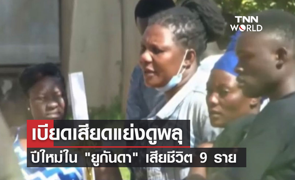 เบียดเสียดแย่งดูพลุปีใหม่ใน "ยูกันดา" เสียชีวิต 9 ราย