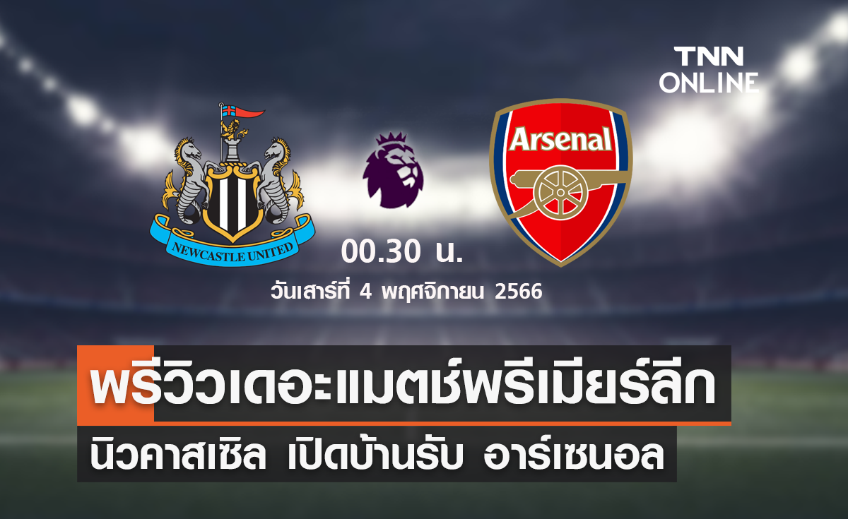 พรีวิว พรีเมียร์ลีก 2023-24 : นิวคาสเซิล พบ อาร์เซนอล