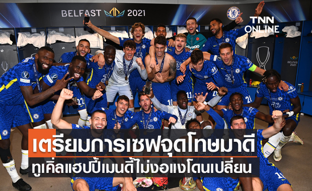 เตรียมการมาดี!ทูเคิ่ลแฮปปี้เมนดี้ไม่งอแงถูกเปลี่ยนให้เกปาเซฟจุดโทษ