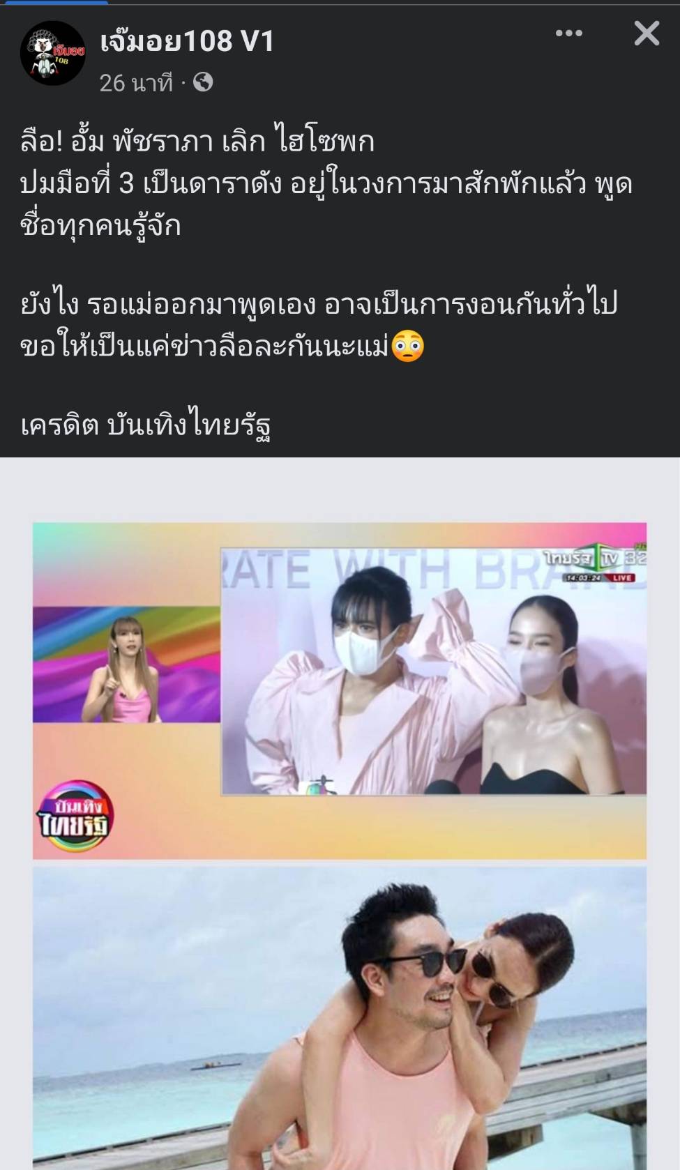 ลือสนั่น อั้ม พัชราภา เลิก ไฮโซพก มือที่ 3 พูดชื่อมาขนลุกแน่!